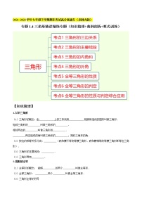 专题1.4三角形精讲精练专题（知识梳理+典例剖析+变式训练）-2021-2022学年七年级数学下学期期末考试高分直通车【北师大版】