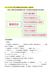 专题1.6概率初步精讲精练专题(知识梳理+典例剖析+变式训练)-2021-2022学年七年级数学下学期期末考试高分直通车【北师大版】
