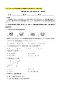 专题3.6期末全真模拟卷06（压轴卷）-2021-2022学年七年级数学下学期期末考试高分直通车【北师大版】