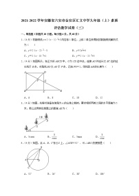 2021-2022学年安徽省六安市金安区汇文中学九年级（上）素质评估数学试卷（三）