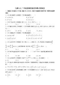 专题1.3、7同底数幂的除法和整式的除法（测试） -简单数学之2021-2022学年七年级下册同步讲练（北师大版）