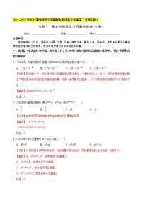 专题2.1整式的乘除学习质量检测卷（A卷）-2021-2022学年七年级数学下学期期中考试高分直通车【北师大版】