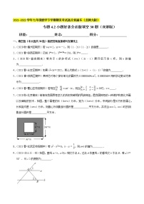 专题4.2小题好拿分必做填空30题（双基版）-2021-2022学年七年级数学下学期期末考试高分直通车【北师大版】