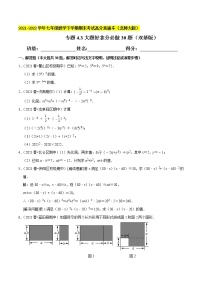 专题4.3大题好拿分必做解答30题（双基版）-2021-2022学年七年级数学下学期期末考试高分直通车【北师大版】