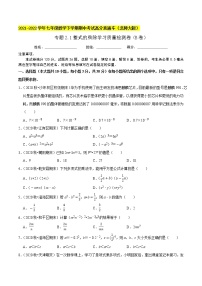 专题2.1整式的乘除学习质量检测卷（B卷）-2021-2022学年七年级数学下学期期中考试高分直通车【北师大版】