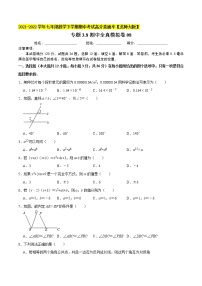 专题3.8期中全真模拟卷08-2021-2022学年七年级数学下学期期中考试高分直通车【北师大版】