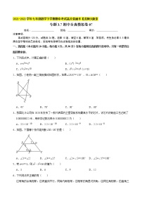 专题3.7期中全真模拟卷07-2021-2022学年七年级数学下学期期中考试高分直通车【北师大版】