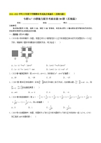 专题4.7小题能力提升考前必做30题（压轴篇）-2021-2022学年七年级数学下学期期中考试高分直通车【北师大版】