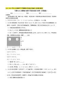 专题4.8大题能力提升考前必做30题（压轴篇）-2021-2022学年七年级数学下学期期中考试高分直通车【北师大版】