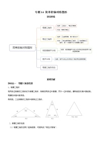 专题14 简单的轴对称图形（知识点串讲）-2021-2022学年七年级数学下册期末考点大串讲（北师大版）