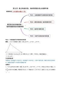 第五章 重点突破训练：轴对称图形重点问题举例-简单数学之2021-2022学年七年级下册同步讲练（北师大版）