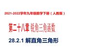 人教版九年级下册第二十八章  锐角三角函数28.1 锐角三角函数课文内容ppt课件