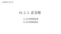 人教版八年级下册18.2.3 正方形多媒体教学ppt课件