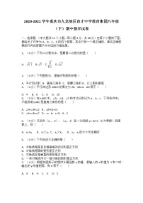 2020-2021学年重庆市九龙坡区育才中学教育集团八年级（下）期中数学试卷