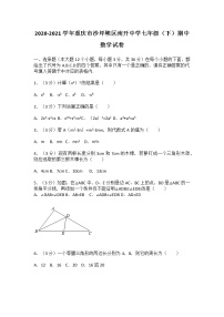 2020-2021学年重庆市沙坪坝区南开中学七年级（下）期中数学试卷