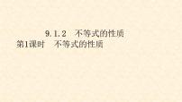 数学七年级下册9.1.2 不等式的性质练习题课件ppt