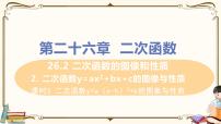 华师大版2. 二次函数y=ax2+bx+c的图象与性质教课内容ppt课件