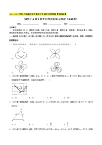 苏科版第9章 中心对称图形——平行四边形综合与测试单元测试课后测评