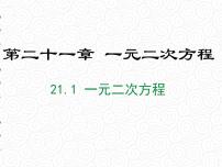 初中数学人教版九年级上册21.1 一元二次方程授课ppt课件