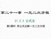 初中数学人教版九年级上册21.2.2 公式法教案配套ppt课件