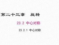 人教版九年级上册23.2.1 中心对称课文课件ppt