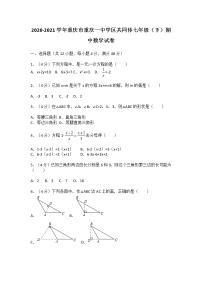 2020-2021学年重庆市重庆一中学区共同体七年级（下）期中数学试卷