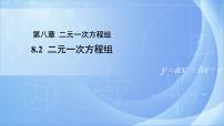 数学七年级下册8.1 二元一次方程组获奖ppt课件