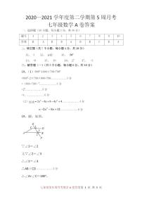 广东省茂名市直学校2020-2021学年下学期第五周月考 七年级数学试卷（pdf版试卷 答案）