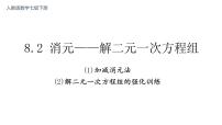 2020-2021学年8.2 消元---解二元一次方程组课前预习ppt课件