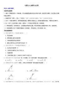 (全国通用)2022年中考数学一轮复习高频考点精讲精练 专题23 命题与证明(原卷版+解析版)学案