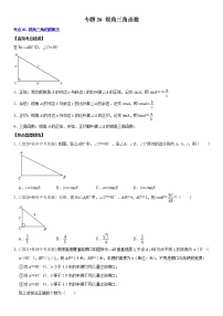 （全国通用）2022年中考数学一轮复习高频考点精讲精练 专题26 锐角三角函数（原卷版+解析版）学案