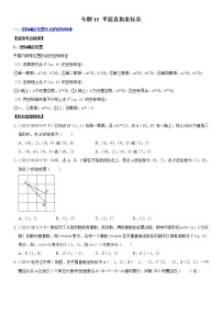 （全国通用）2022年中考数学一轮复习高频考点精讲精练 专题13 平面直角坐标系（原卷版+解析版）学案