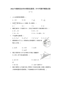 2022年湖南省永州市祁阳县浯溪二中中考数学模拟试卷（一）