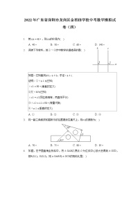 2022年广东省深圳市龙岗区金稻田学校中考数学模拟试卷（四）