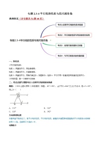 专题2.3-4平行线的性质与用尺规作角（讲练）-简单数学之2021-2022学年七年级下册同步讲练（北师大版）