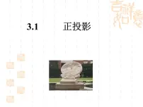 湘教版九年级下册3.1 投影图文ppt课件