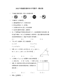 2022年福建省福州市中考数学一模试卷