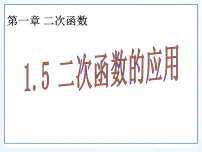 初中数学湘教版九年级下册1.5 二次函数的应用教课课件ppt