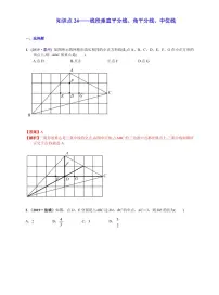 中考数学三轮冲刺-真题集训:知识点24 线段垂直平分线、角平分线、中位线(pdf版,含答案)