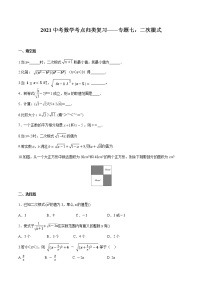 2021年九年级中考数学考点归类复习——专题七：二次根式