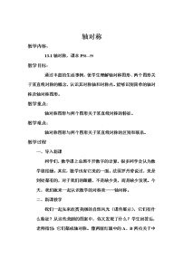 初中数学人教版八年级上册13.1.1 轴对称教学设计