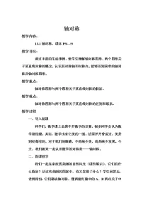 初中数学人教版八年级上册13.1.1 轴对称教学设计