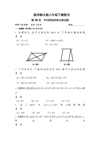 初中数学华师大版八年级下册第18章 平行四边形综合与测试精品单元测试同步训练题