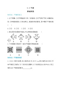 初中数学人教版七年级下册5.4 平移习题