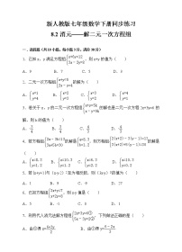 2020-2021学年第八章 二元一次方程组8.2 消元---解二元一次方程组课时作业