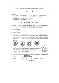 2022年山西省晋中市中考备战适应（一模）数学试题有答案