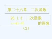 初中数学浙教版九年级上册第1章 二次函数1.2 二次函数的图象课文配套课件ppt