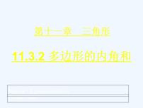 初中第十一章 三角形11.3 多边形及其内角和11.3.2 多边形的内角和备课课件ppt