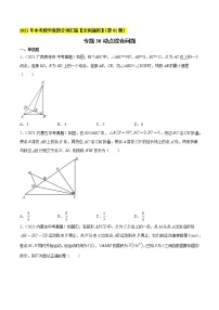 专题30动点综合问题-2021年中考数学真题分项汇编（原卷版+解析版）【全国通用】