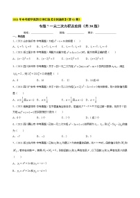 专题7一元二次方程及应用（共30题）-2021年中考数学真题分项汇编（原卷版+解析版）【全国通用】